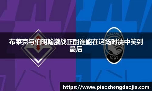 布莱克与伯明翰激战正酣谁能在这场对决中笑到最后