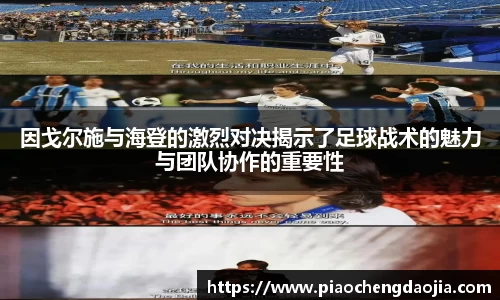 因戈尔施与海登的激烈对决揭示了足球战术的魅力与团队协作的重要性