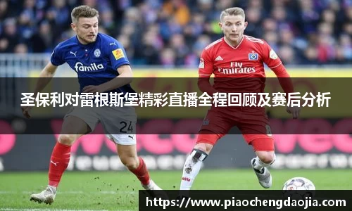 圣保利对雷根斯堡精彩直播全程回顾及赛后分析