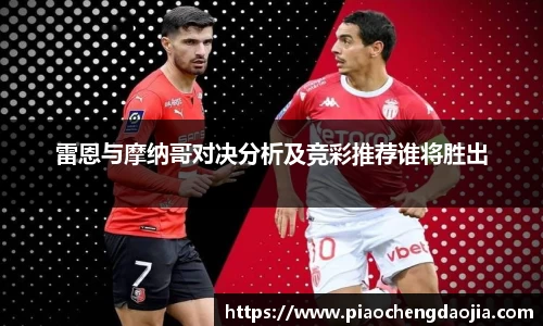 雷恩与摩纳哥对决分析及竞彩推荐谁将胜出